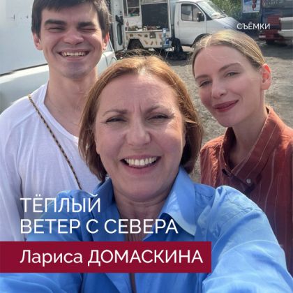 Завершились съемки сериала «Теплый ветер с севера» с Ларисой Домаскиной